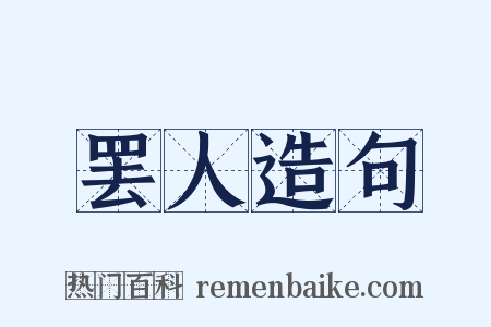罢人造句是什么意思的图片